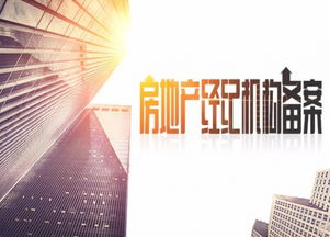 房地产经纪机构备案 规范行业秩序，保障交易安全