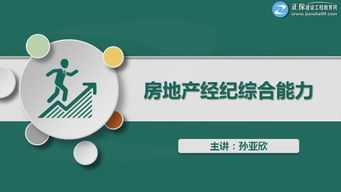 房地产经纪综合能力培训 从协理认证到物业管理实务